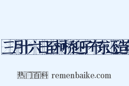 三月十六日至柯桥迎子布东还造句是什么意思的图片